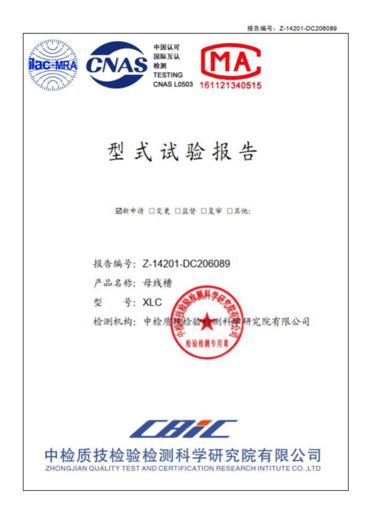 母线槽型式实验报告