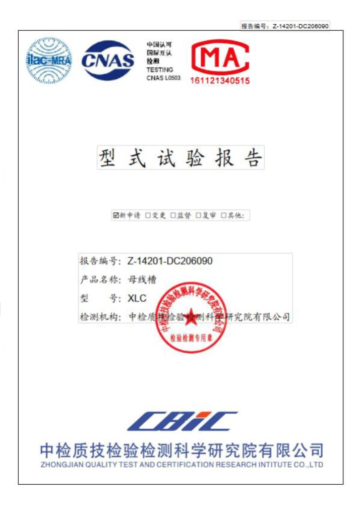 母线槽型式实验报告
